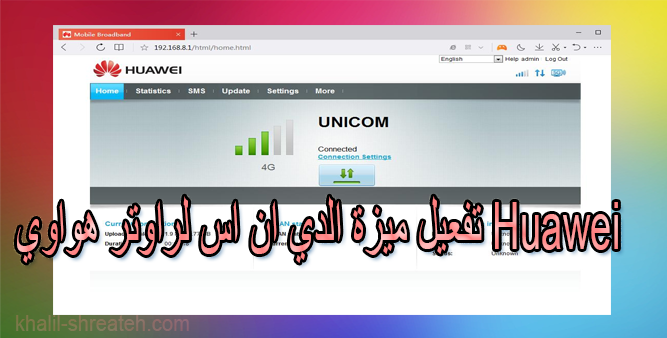 واجهة إعدادات راوتر هواوي توضح كيفية تعديل خوادم DNS لتحسين الاتصال