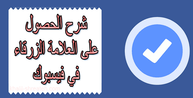 صورة توضيحية لشارة التحقق الزرقاء بجانب اسم مستخدم على فيسبوك