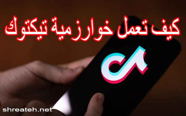 مخطط يوضح كيفية عمل خوارزمية تيك توك في اقتراح الفيديوهات للمستخدمين