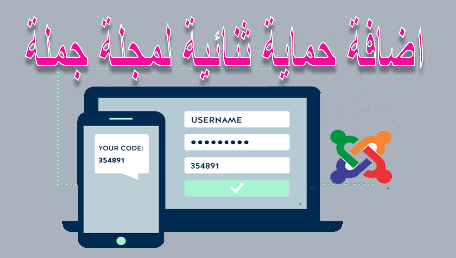 واجهة إعدادات التحقق بخطوتين في لوحة تحكم جوملا لزيادة أمان الحساب
