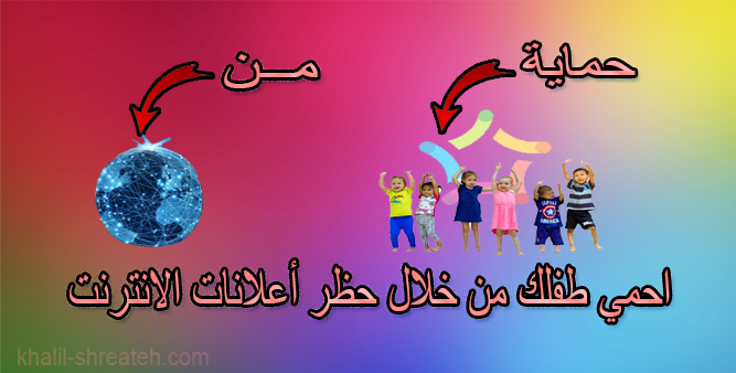 شاشة توضح أدوات تصفية الإعلانات الضارة لحماية الأطفال أثناء تصفح الإنترنت