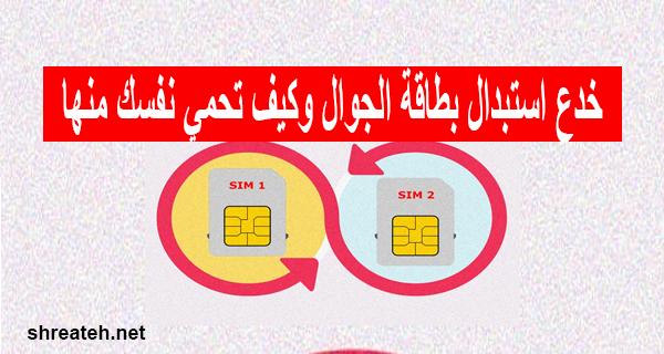 احتيال استبدال بطاقة SIM حيث يتم تحويل رقم الهاتف إلى بطاقة جديدة