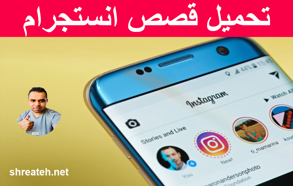 تحميل ستوري انستا اون لاين - أسرع طريقة لتنزيل ستوري انستقرام للاندرويد والايفون بدون برامج