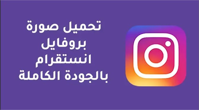 عرض صورة حساب انستقرام بحجمها الكامل