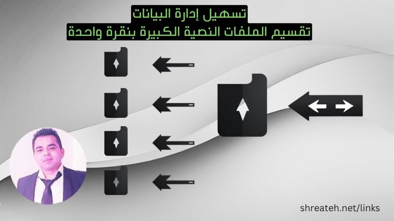  وداعًا للملفات الضخمة! تقسيم سهل للملفات النصية باستخدام Batch Script