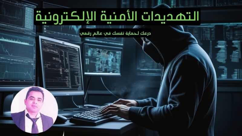 الأمن الإلكتروني التهديدات الإلكترونية البرامج الضارة الهندسة الاجتماعية هجمات الوسيط هجمات الحرمان من الخدمة ثغرات الأمن السحابي ثغرات أمن الأجهزة المحمولة إنترنت الأشياء حماية البيانات كلمات المرور الآمنة المصادقة الثنائية