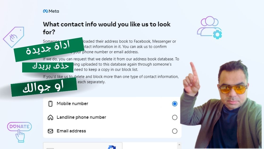 أداة خفية من فيسبوك تتيح للمستخدمين إزالة بريدهم الإلكتروني أو رقم الهاتف الذي شاركه الآخرون