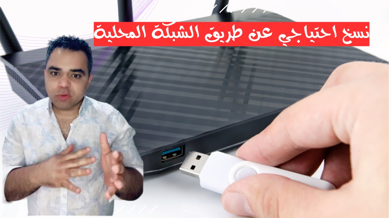 ما فائدة مدخل usb في الراوتر؟