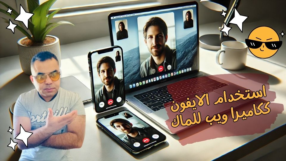 طريقة تصغير نافذة الفيس تايم عن الحد المسموح , طريقة استخدام الايفون ككاميرا ويب للكمبيوتر
