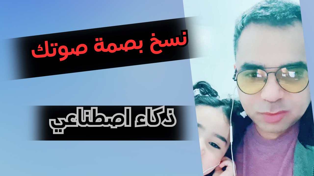  الاستنساخ الصوتي باستخدام الذكاء الاصطناعي برنامج النسخ الصوتي الذي تم تدريبه مسبقا على عينة من كلام الشخص. 