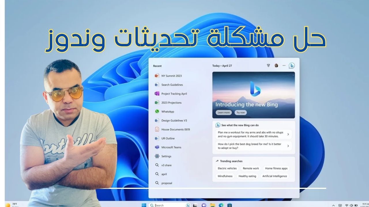 يواجه بعض مستخدمي ويندوز 10/11 أحيانًا مشاكل مع تحديثات النظام.