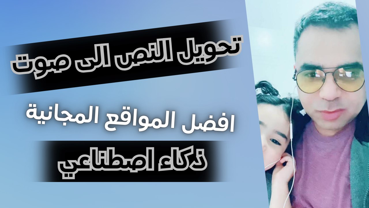 تحويل النص إلى كلام مجانا عبر الإنترنت .. تحويل النص إلى صوت 