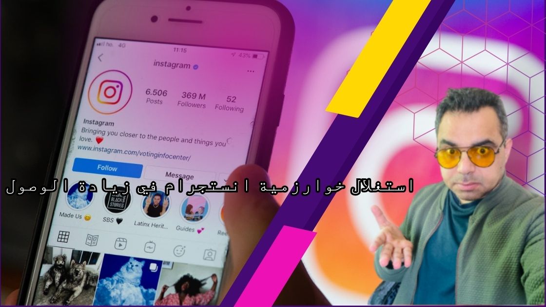 استغلال خوارزمية انستجرام في زيادة الوصول