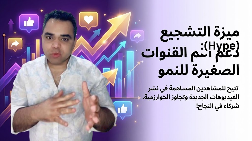 دليل عملي لصناع المحتوى لفهم وإدارة ميزة Hype على YouTube