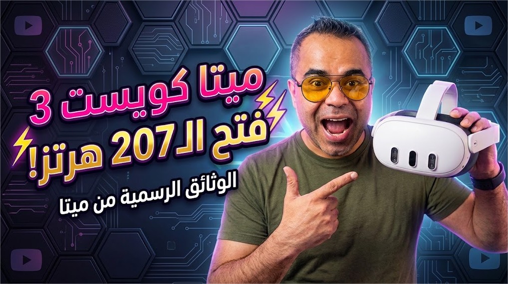 كيف تُفعّل معدل تحديث 207Hz على Meta Quest 3 بأمر واحد فقط؟