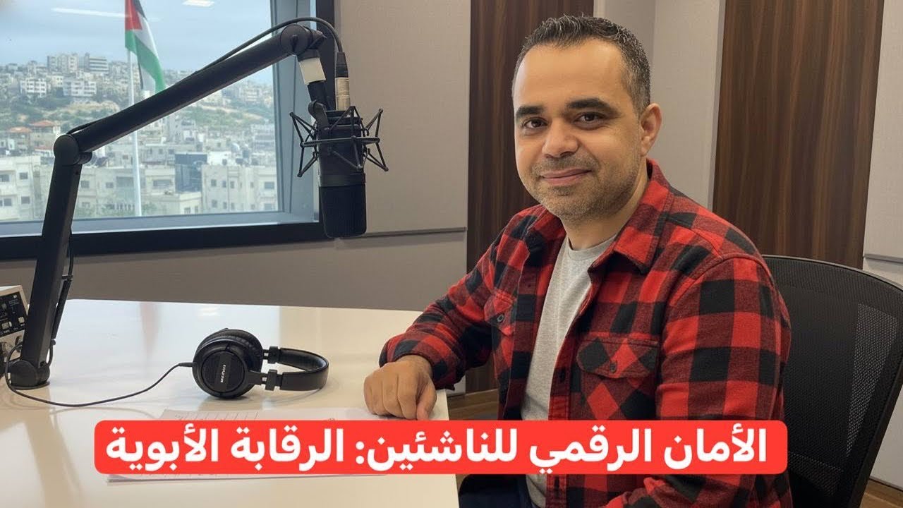 أمن المعلومات داخل المنزل: كيف تراقب أبناءك بذكاء دون أن تخترق خصوصياتهم؟