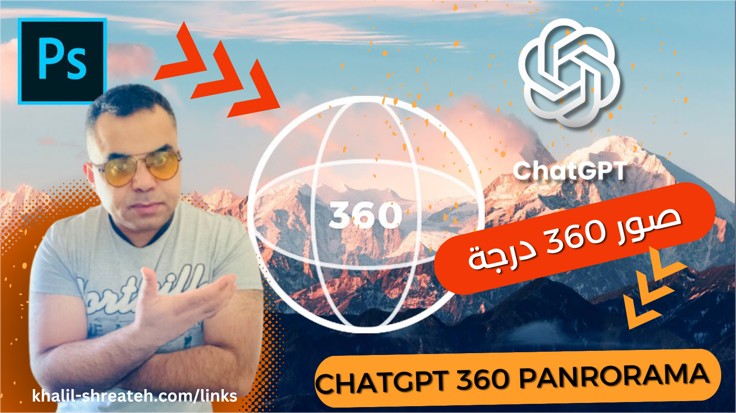 كيف تنشئ صور 360 درجة بالذكاء الاصطناعي وترفعها على فيسبوك لمضاعفة وصولك 6 مرات