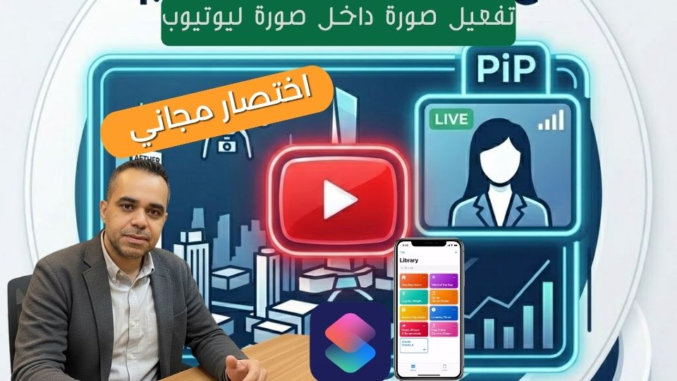 شغّل يوتيوب في الخلفية وشاشة مقفولة على الآيفون — اختصار iOS سحري بدون تطبيقات