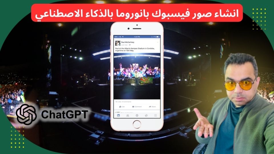 شرح إنشاء صور بانوراما 360° باستخدام ChatGPT وGemini ورفعها على Facebook