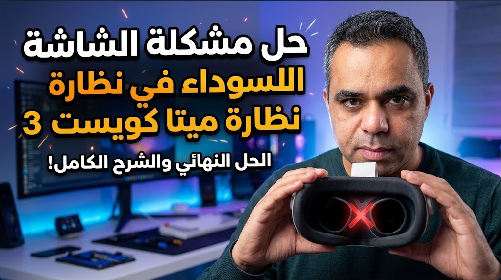 خلل الشاشة السوداء في Meta Quest الذي لا يشرحه أحد بشكل صحيح، محلول