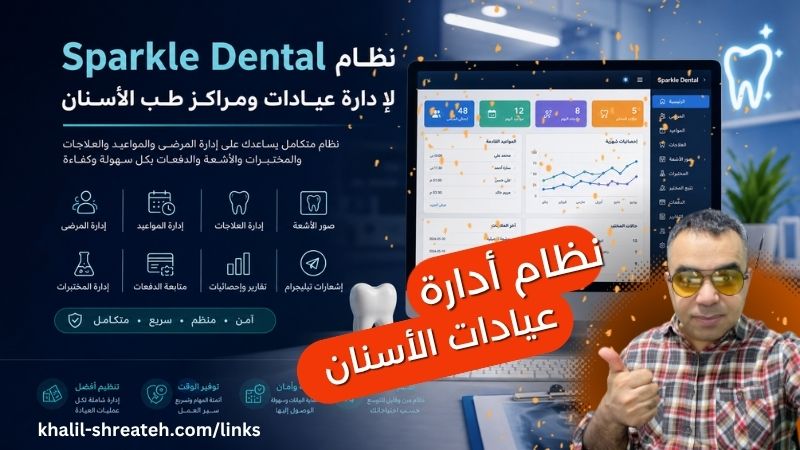 نظام Sparkle Dental لإدارة عيادات ومراكز طب الأسنان