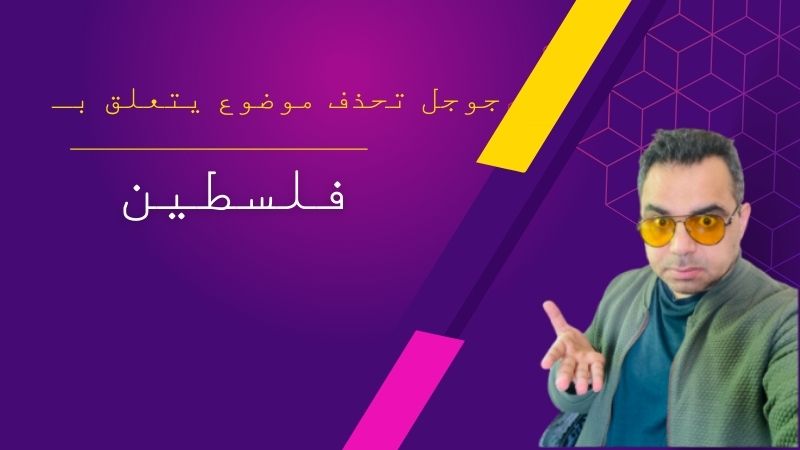 جوجل تحذف موضوع في منتدى ادسنس يتعلق بحقيقة فلسطين
